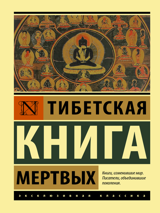 Title details for Тибетская книга мертвых by Падмасамбхава - Available